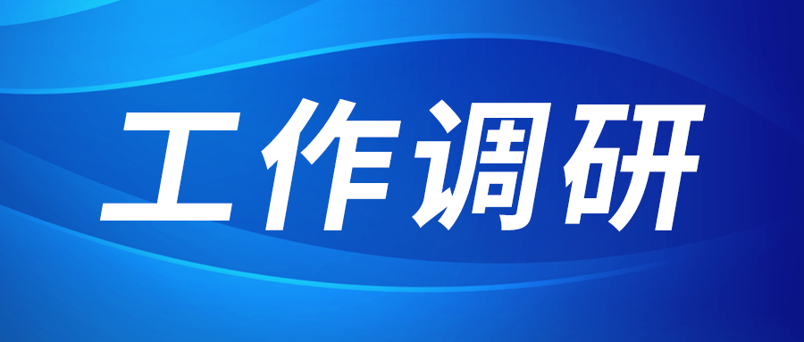 強盛赴集成電路、工創(chuàng)投資、西安資本調(diào)研