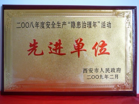 2009年2月，被西安市人民政府評為2008年度安全生產(chǎn)“隱患治理年”活動先進單位