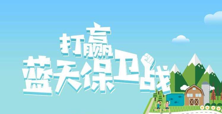 【環(huán)境保護(hù)】中國(guó)主辦2019年6.5世界環(huán)境日，聚焦“空氣污染”