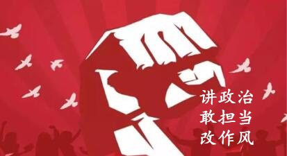 【簡報(bào)】“講政治、敢擔(dān)當(dāng)、改作風(fēng)”專題教育簡報(bào) （第六期）