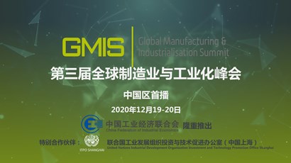 中國(guó)區(qū)首播！第三屆全球制造業(yè)與工業(yè)化峰會(huì)重磅推出！