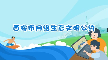 正式發(fā)布！《西安市網(wǎng)絡(luò)生態(tài)文明公約》來了！
